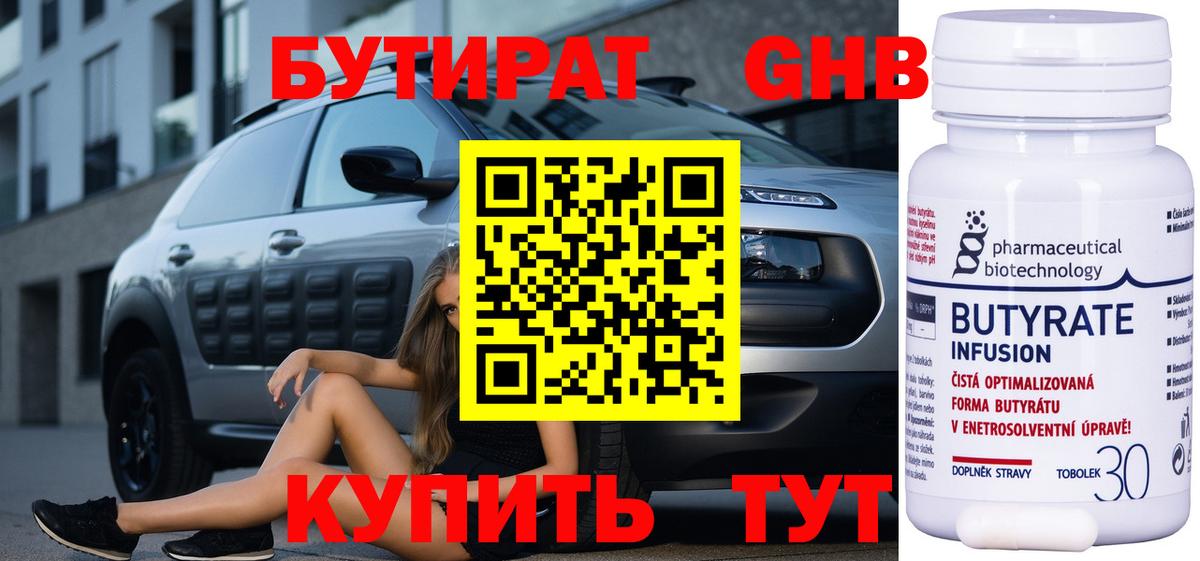 БУТИРАТ оксибутират Кузнецк
